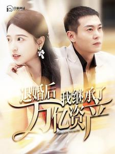 退婚后我继承了万亿家产(99集) 退婚后我继承了万亿家产(99集)最火短剧热播中