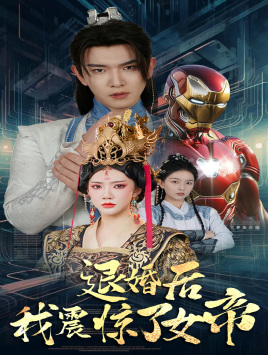 退婚后我震惊了女帝（63集）最火爆短剧