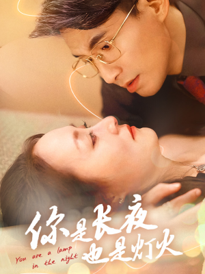 你是长夜也是灯火(45集) 你是长夜也是灯火(45集)一口气看完全集