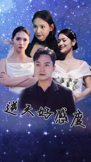 逆天好感度（89集）短剧免费分享