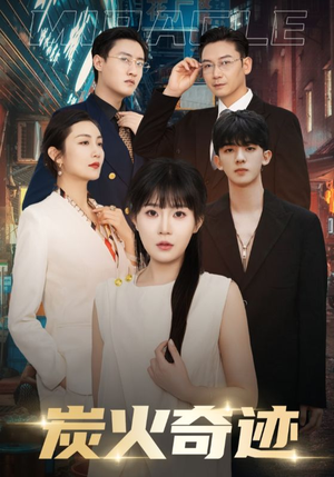 炭火奇迹(70集) 炭火奇迹(70集)短剧热播中