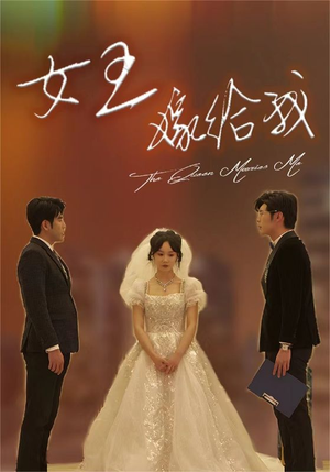 女王嫁给我（80集）短剧爆款推荐