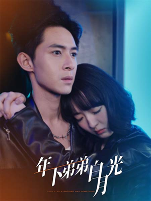 年下弟弟白月光(30集) 年下弟弟白月光(30集)好看的短剧来了