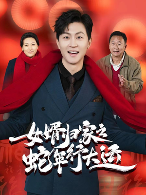 蛇年已至游子当归(65集) 蛇年已至游子当归(65集)一个短剧看全集