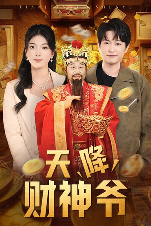 天降财神爷(71集) 天降财神爷(71集)精彩短剧天天看