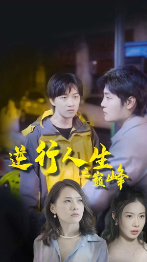 逆袭人生之巅峰(92集) 逆袭人生之巅峰(92集)最火爆短剧