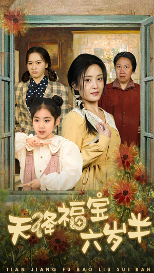 团宠锦鲤六岁半(43集) 团宠锦鲤六岁半(43集)免费版