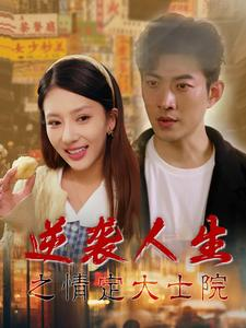 逆袭人生之情定大士院（60集）看精彩短剧