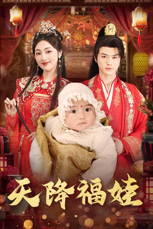 天降福娃(76集) 天降福娃(76集)短剧片段推荐