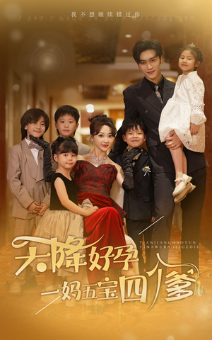 天降好孕,一妈五宝四个爹(80集) 天降好孕,一妈五宝四个爹(80集)短剧推荐分享
