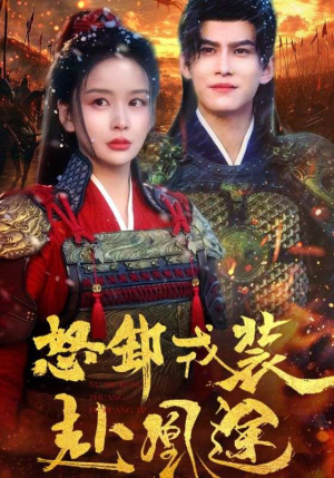 怒卸戎装赴凰途(70集) 怒卸戎装赴凰途(70集)热门短剧抢先看