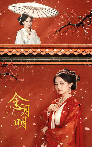 念月明（75集）超爽短剧推荐