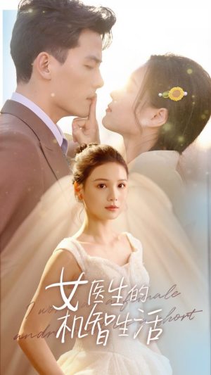 女医生的机智生活（80集）在线看到大结局