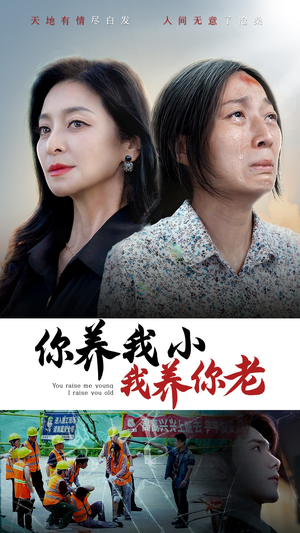 你养我小我养你老(78集) 你养我小我养你老(78集)火爆热门短剧