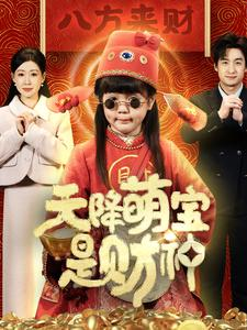 天降萌宝是财神（66集）演员表
