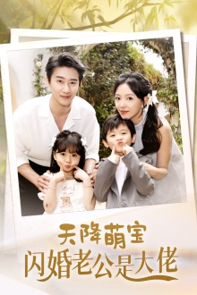 天降萌宝闪婚老公是大佬(60集) 天降萌宝闪婚老公是大佬(60集)抢先看热门短剧