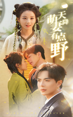 天降萌妻有点野(60集) 天降萌妻有点野(60集)热播短剧推荐