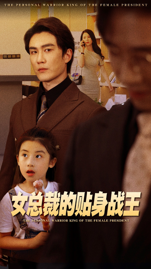 女总裁的贴身战王(93集) 女总裁的贴身战王(93集)热门短剧推广