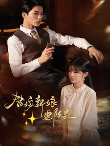 替嫁新娘进阶录(70集) 替嫁新娘进阶录(70集)上热门短剧