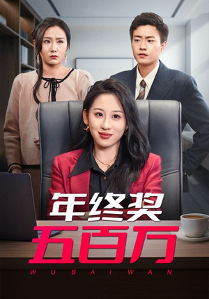 年终奖五百万(43集) 年终奖五百万(43集)精彩短剧看不停
