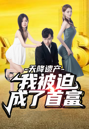 天降遗产,我被迫成了首富(73集) 天降遗产,我被迫成了首富(73集)短剧免费看全集