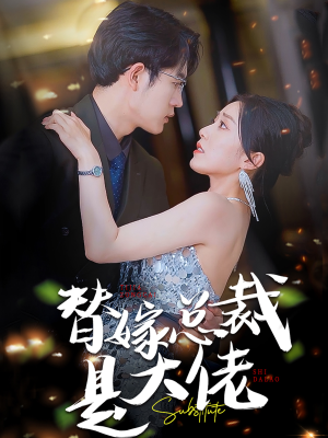 替嫁总裁是大佬(81集) 替嫁总裁是大佬(81集)最新短剧抢先看