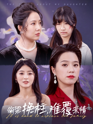 偷梁换柱,难覆亲情(35集) 偷梁换柱,难覆亲情(35集)短剧看全集