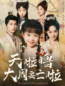 天啦噜大周要亡啦(71集) 天啦噜大周要亡啦(71集)免费观看全集