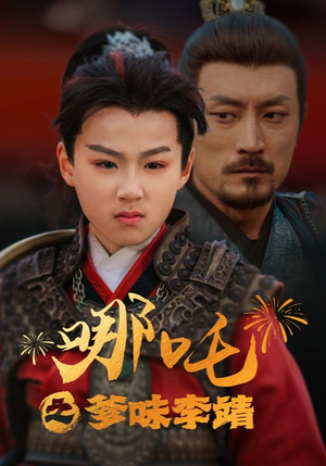 哪吒之爹味李靖(51集) 哪吒之爹味李靖(51集)百亿短剧抢先看