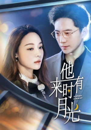 他来时有月光(106集) 他来时有月光(106集)今日最火短剧