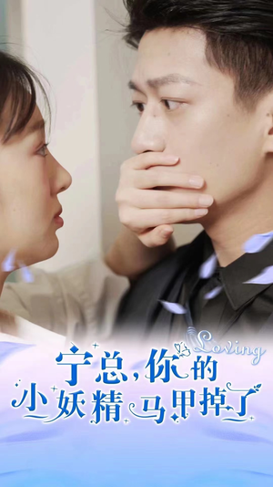 宁总,你的小妖精马甲掉了(100集) 宁总,你的小妖精马甲掉了(100集)超好看的短剧