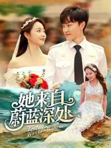 她来自蔚蓝深处(80集) 她来自蔚蓝深处(80集)每天分享短剧