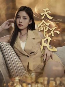 天命不凡（28集）百亿短剧抢先看