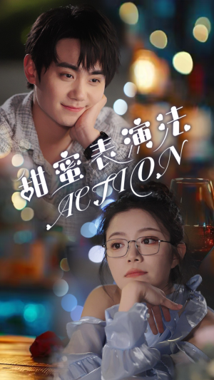 甜蜜表演法action（65集）番茄短剧看全集