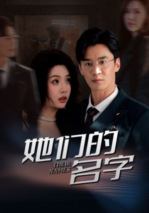 她们的名字(29集) 她们的名字(29集)贝贝短剧分享