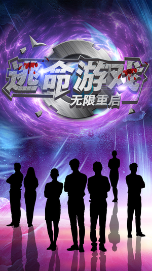 逃命游戏无限重启(51集) 逃命游戏无限重启(51集)海量资源免费看