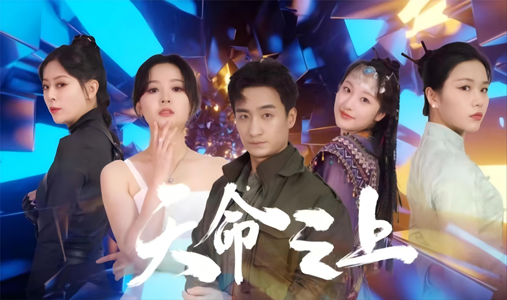 天命之上(79集) 天命之上(79集)百万短剧抢先看