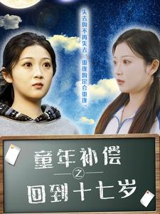 童年补偿之回到十七岁（31集）真的太精彩了