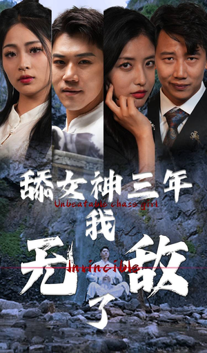 舔女神三年我无敌了(81集) 舔女神三年我无敌了(81集)精彩的网络短剧