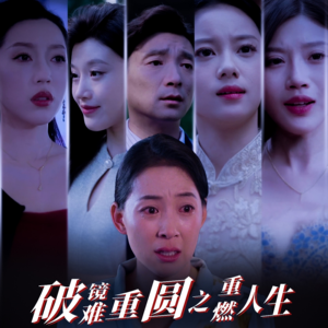 破镜难重圆之重燃人生(66集) 破镜难重圆之重燃人生(66集)免费短剧推荐