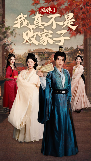 摊牌了我真不是败家子(71集) 摊牌了我真不是败家子(71集)短剧全集更精彩