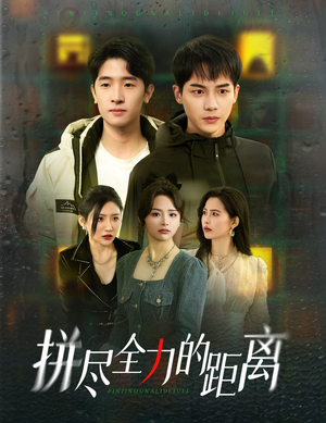 拼尽全力的距离(30集) 拼尽全力的距离(30集)短剧精彩不断