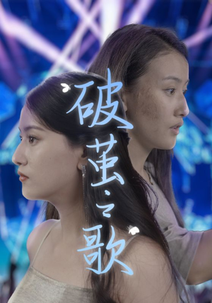 破茧之歌(90集) 破茧之歌(90集)短剧全集抢先看