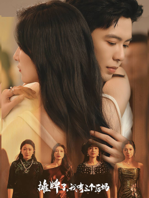 摊牌了，我有三个后妈（71集）男主角是谁