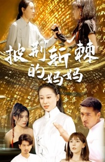 披荆斩棘的妈妈（50集）短剧越看越精彩