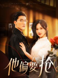 他偏要抢(130集) 他偏要抢(130集)免费版