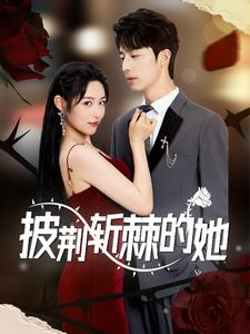 披荆斩棘的她(91集) 披荆斩棘的她(91集)精彩短剧天天看