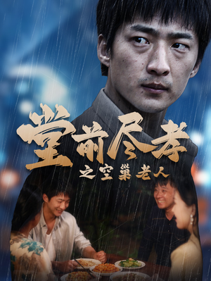 堂前尽孝之空巢老人(40集) 堂前尽孝之空巢老人(40集)零花钱看整部剧