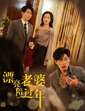 漂亮老婆陪过年(60集) 漂亮老婆陪过年(60集)好看短剧追不停