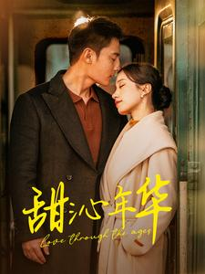 甜沁年华(100集) 甜沁年华(100集)爆款短剧一起追